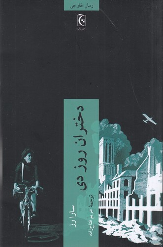 کتاب دختران روز دی نشر چترنگ — تصویر 1