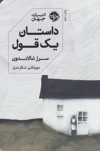 کتاب داستان یک قول نشر خوب — تصویر 1