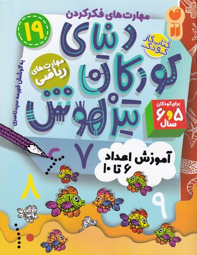 کتاب دنیای کودکان تیزهوش 19- مهارت های ریاضی-اموزش اعداد 6 تا 10 نشر ذکر