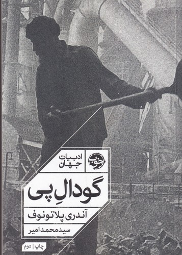 کتاب ادبیات جهان- گودال پی نشر خوب
