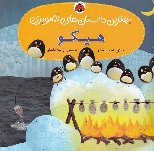 کتاب بهترین داستان های تصویری- هیکو نشر شهر قلم