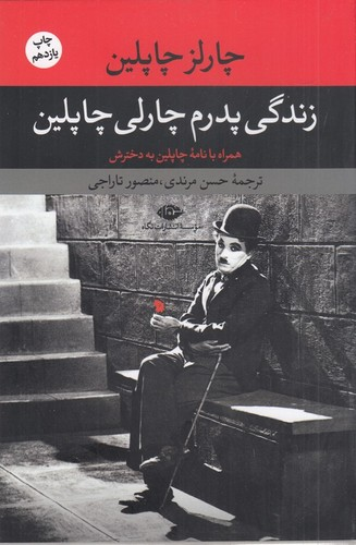 کتاب زندگی پدرم چارلی چاپلین نشر نگاه