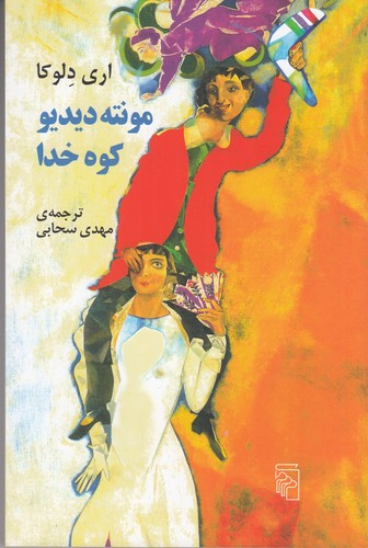 کتاب مونته دیدیو- کوه خدا نشر مرکز — تصویر 1