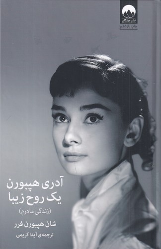 کتاب آدری هپبورن یک روح زیبا( زندگی مادرم) نشر میلکان — تصویر 1