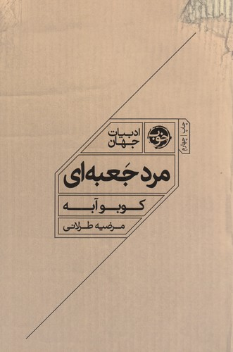 کتاب مرد جعبه ای نشر خوب — تصویر 1