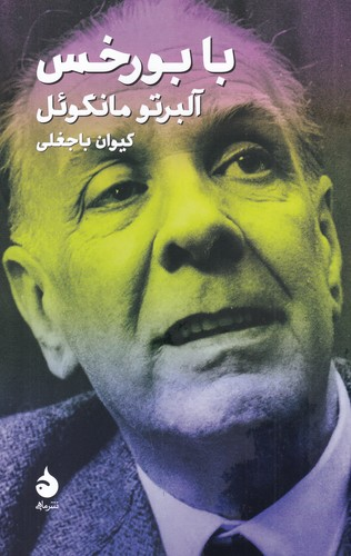 کتاب با بورخس نشر ماهی — تصویر 1