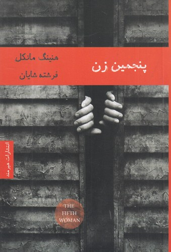 کتاب پنجمین زن نشر هیرمند — تصویر 1
