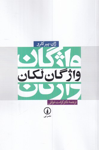 کتاب واژگان لکان نشر نی — تصویر 1