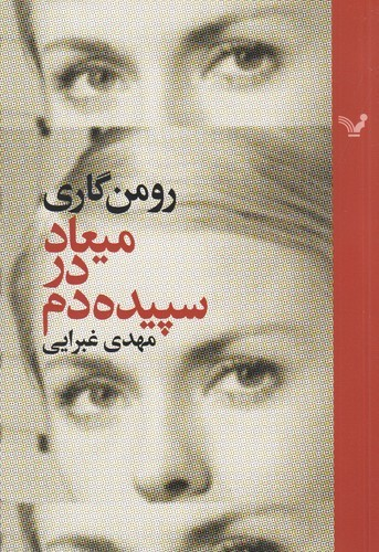 کتاب میعاد در سپیده دم نشر کتابسرای تندیس