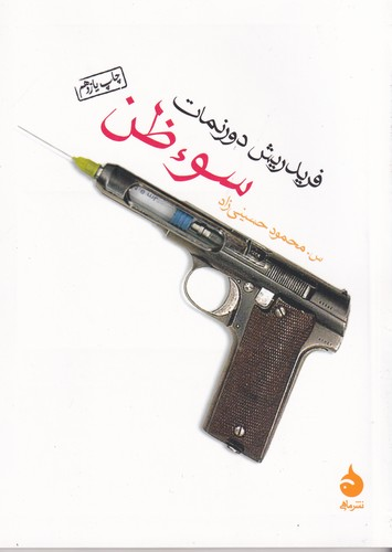 کتاب سوءظن نشر ماهی — تصویر 1