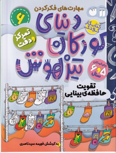 کتاب دنیای کودکان تیزهوش 6- تمرکز و دقت-تقویت حافظه ی بینایی نشر ذکر