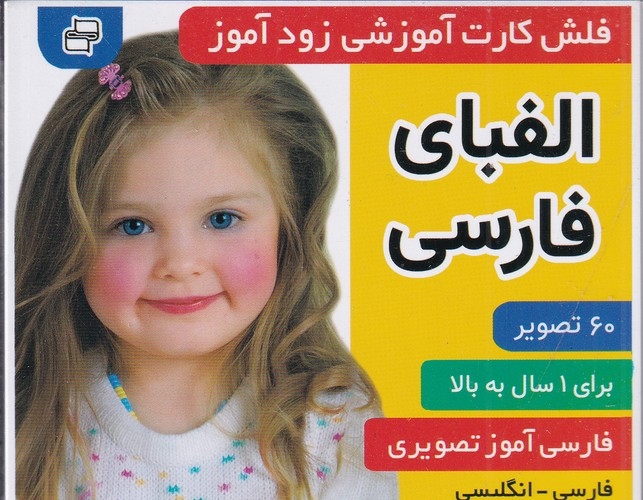 کتاب فلش کارت آموزشی زودآموز- الفبای فارسی نشر فرهنگ و هنر