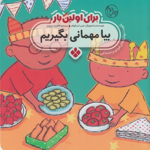 کتاب برای اولین بار- بیا مهمانی بگیریم نشر پنجره
