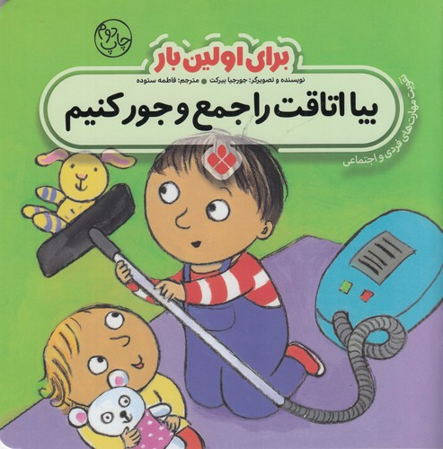 کتاب برای اولین بار- بیا اتاقت را جمع و جور کنیم نشر پنجره