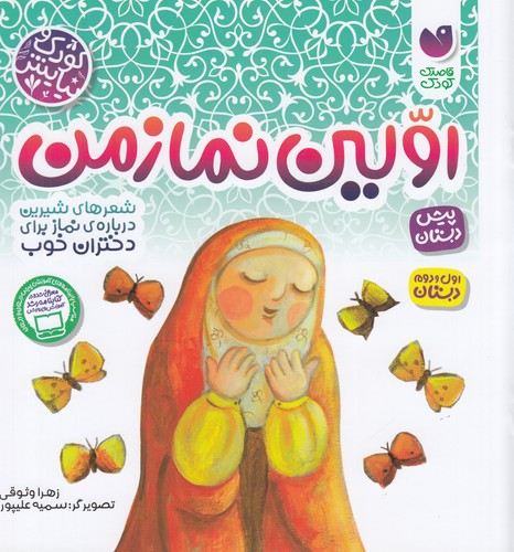 کتاب اولین نماز من- شعرهایی شیرین درباره نماز برای دختران خوب نشر ذکر
