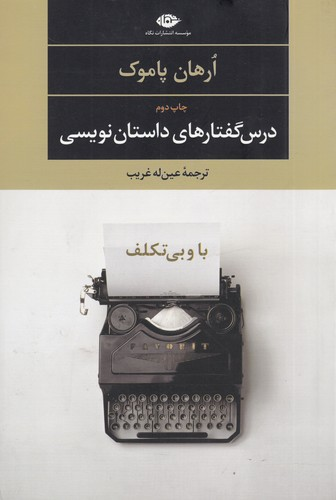 کتاب درس گفتارهای داستان نویسی- با و بی تکلف نشر نگاه