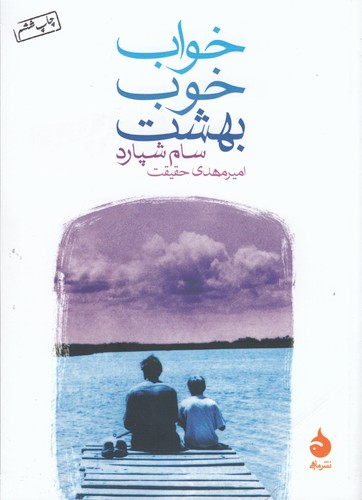 کتاب خواب خوب بهشت نشر ماهی — تصویر 1