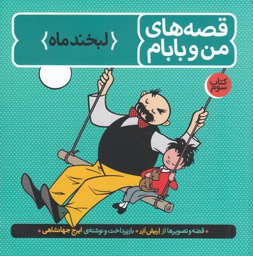 کتاب قصه های من و بابام 3- لبخند ماه نشر فاطمی