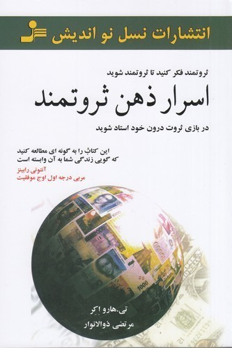 کتاب اسرار ذهن ثروتمند- در بازی ثروت درون خود استاد شوید نشر نسل نواندیش