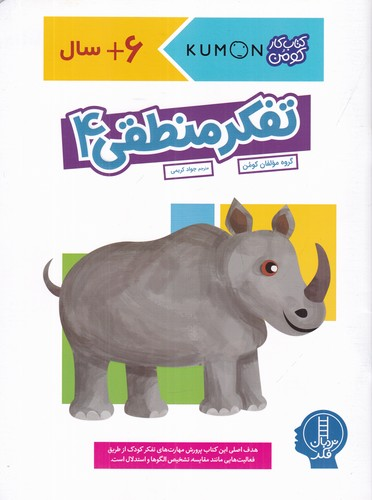 کتاب کتاب کار کومن- تفکر منطقی 4 نشر نردبان