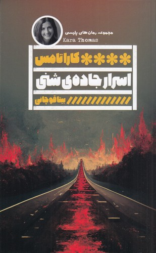 کتاب اسرار جاده ی شنی نشر گویا — تصویر 1