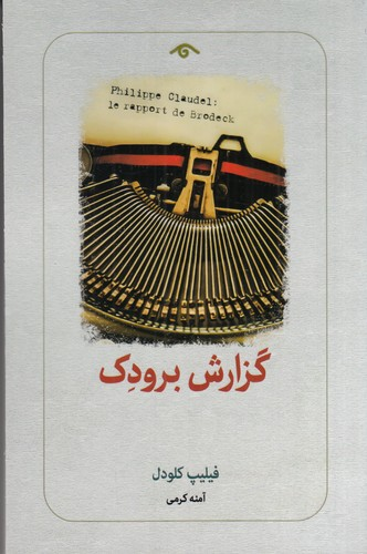 کتاب گزارش برودک نشر کتاب دیدآور — تصویر 1