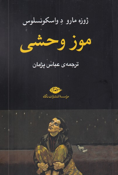 کتاب موز وحشی نشر نگاه — تصویر 1
