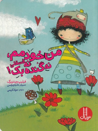 کتاب من خودمم- نه فسقلی نه گنده بک! نشر نردبان