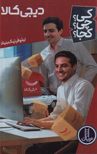 کتاب کی؟چی؟کجا؟ دیجی کالا نشر نردبان