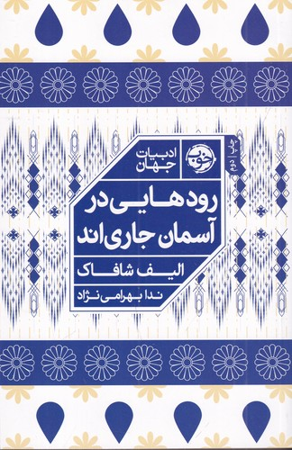 کتاب رودهایی در آسمان جاری اند نشر خوب