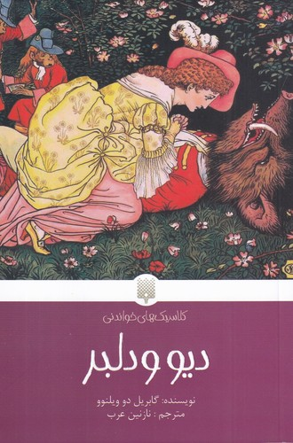 کتاب دیو و دلبر نشر پیدایش — تصویر 1