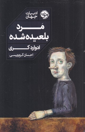 کتاب مرد بلعیده شده نشر خوب — تصویر 1