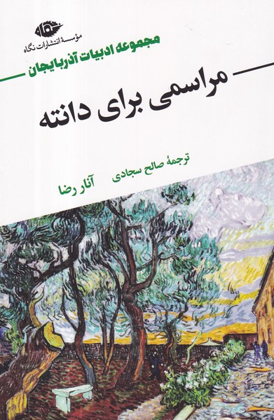 کتاب مراسمی برای دانته نشر نگاه — تصویر 1