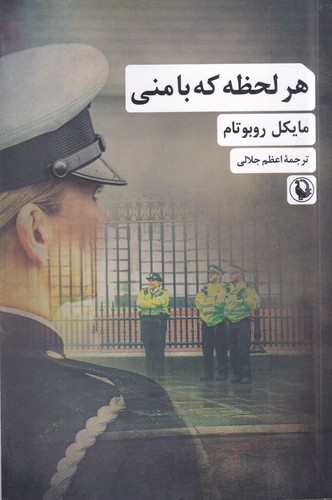 کتاب هر لحظه که با منی نشر مروارید — تصویر 1
