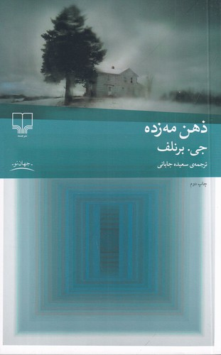کتاب ذهن مه زده نشرچشمه — تصویر 1