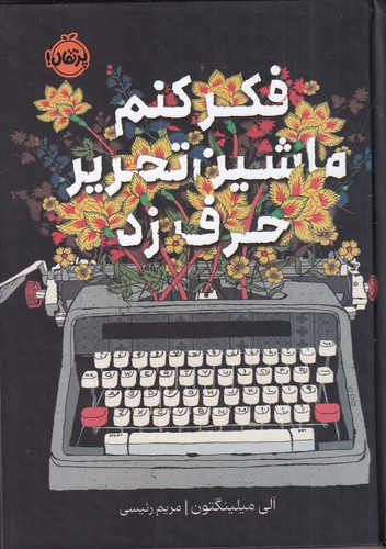 کتاب فکر کنم ماشین تحریر حرف زد نشر پرتقال