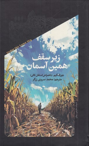 کتاب زیر سقف همین آسمان نشر خزان — تصویر 1
