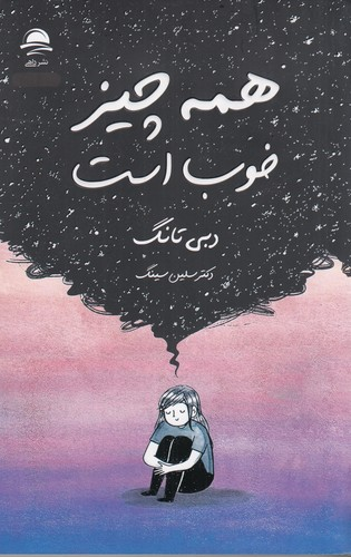 کتاب همه چیز خوب است نشر داهی- مجید