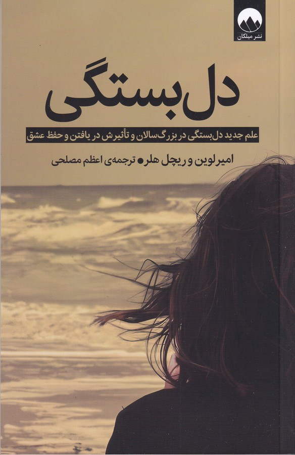 کتاب دل بستگی نشر میلکان — تصویر 1