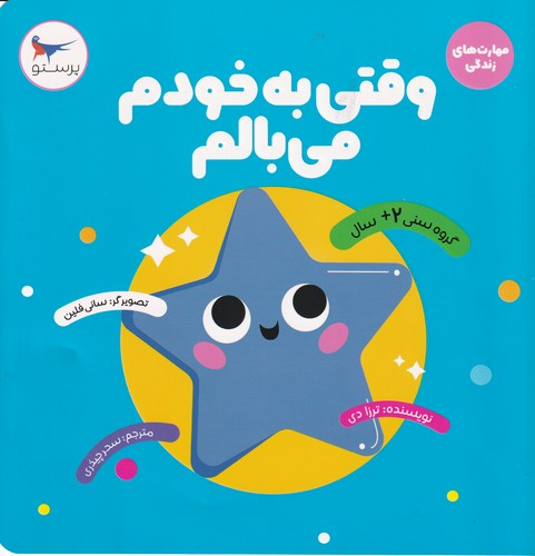 کتاب وقتی به خودم می بالم نشر پرستو — تصویر 1