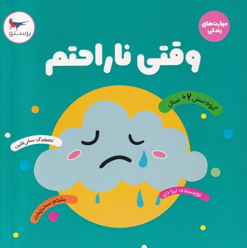 کتاب وقتی ناراحتم نشر پرستو