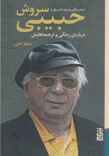 کتاب در همسایگی مترجم- گفت و گو با سروش حبیبی- درباره ی زندگی و ترجمه هایش نشر برج