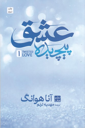 کتاب عشق پیچیده نشر مات — تصویر 1