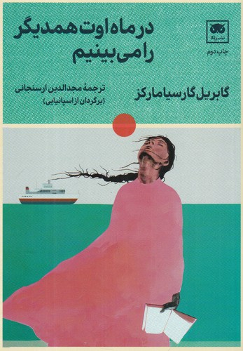 کتاب در ماه اوت همدیگر را می بینیم نشر لگا