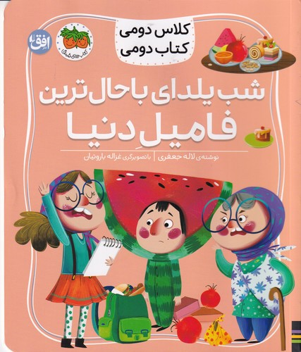 کتاب کلاس دومی کتاب دومی 2- شب یلدای باحال ترین فامیل دنیا نشر افق