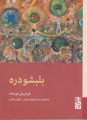 کتاب بلبشو دره نشر برج — تصویر 1