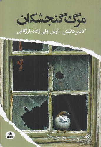 کتاب مرگ گنجشکان نشر ایهام — تصویر 1