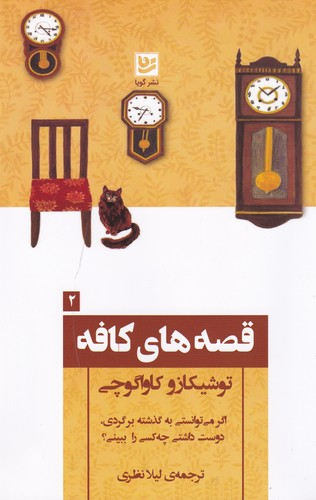 کتاب قصه های کافه نشر گویا — تصویر 1