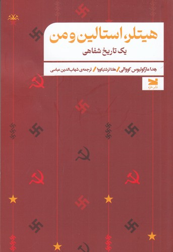 کتاب هیتلر- استالین و من یک تاریخ شفاهی نشر خزه