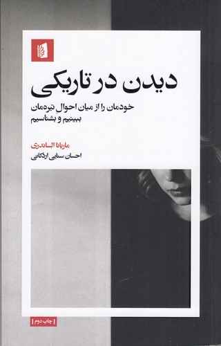 کتاب دیدن در تاریکی نشر بیدگل — تصویر 1